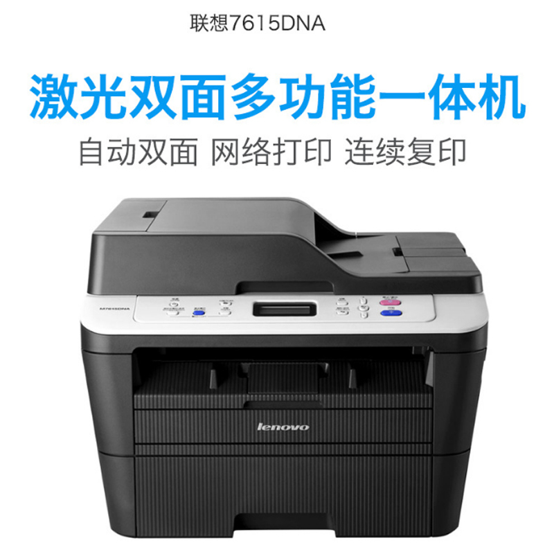 联想(lenovo) m7615dna激光网络打印机(打印 复印 扫描 双面打印 送稿