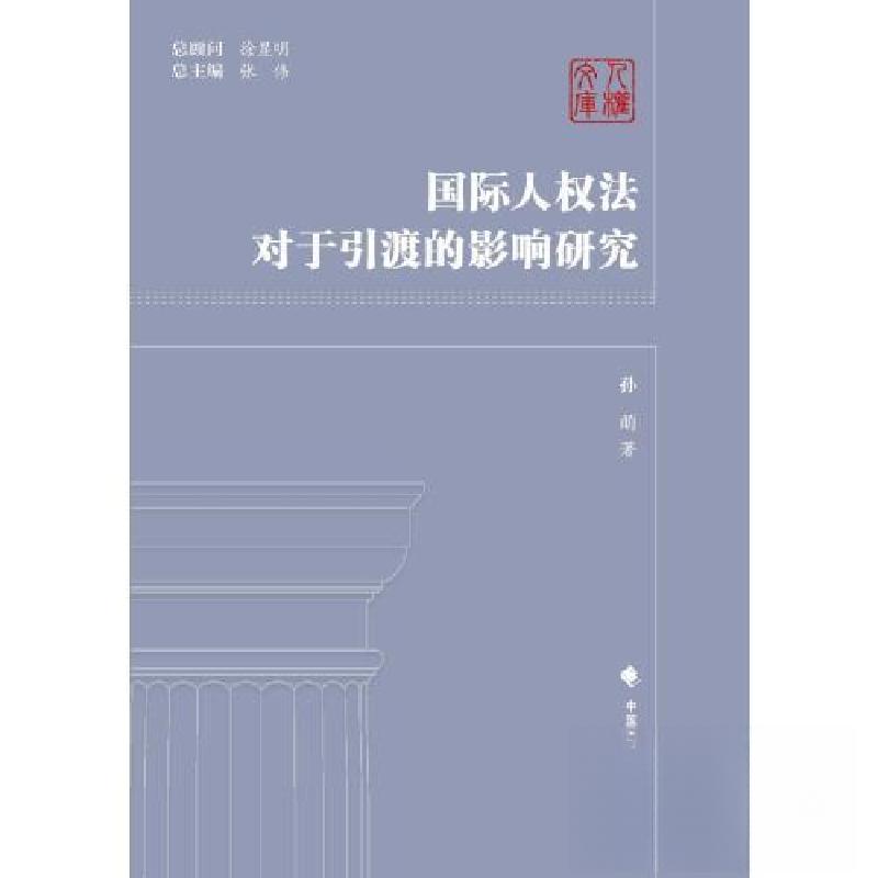 正版新书】国际人权法对于引渡的影响研究孙萌9787576412840