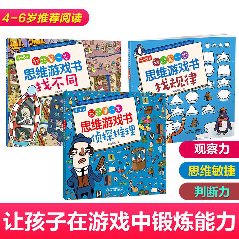 [醉染正版]共3本 4-6岁我的第一本思维游戏书找规律找不同侦探推理 培养注意力想象力成长思维 有趣少幼儿童益智游戏书课高清大图