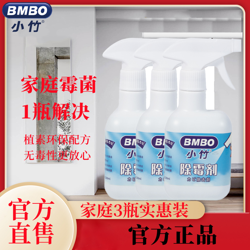 [买一发三]小竹除霉喷雾除霉剂除垢除菌霉斑家用卫生间厨房白墙去霉斑除菌330ml 3瓶装