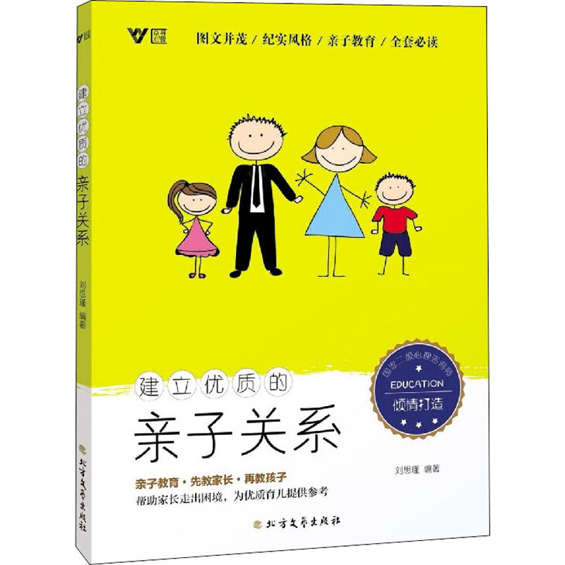 【M】建立优质的亲子关系-9787531753469
