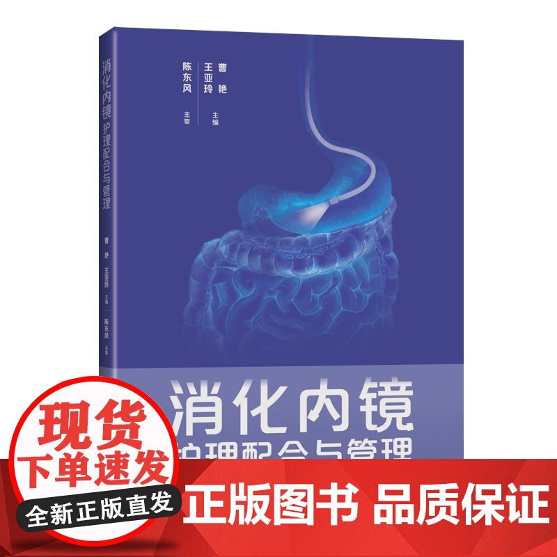 消化内镜护理配合与管理 消化内镜检查护理人员合适培训教材上海科学技术出版社护理学高清大图