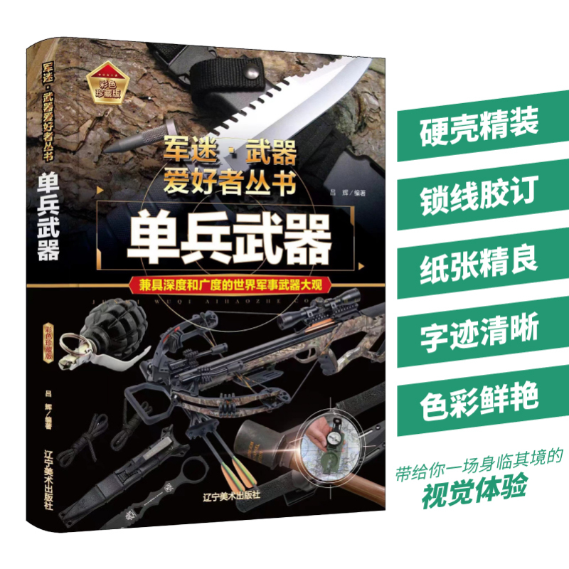 [军迷]核武器与尖端武器 [正版]单兵武器 军迷武器爱好者丛书 科普类书籍小学青少年版军事坦克枪械知识百科全书大百科小学