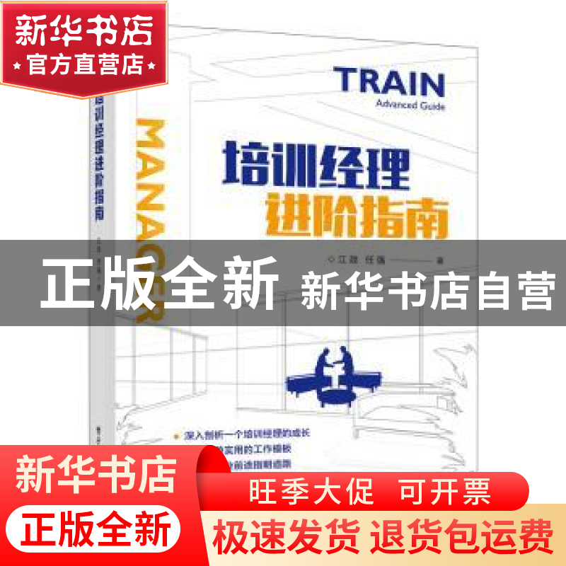 正版 培训经理进阶指南 江政,任强 电子工业出版社 9787121398261