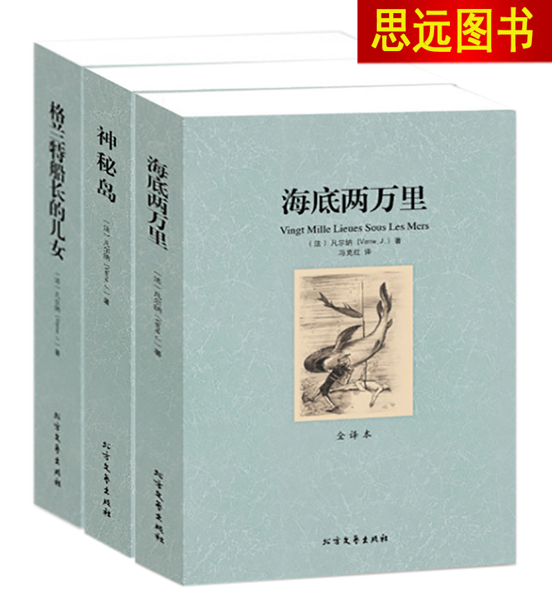 3本套装凡尔纳三部曲格兰特船长的儿女+海底两万里+神秘岛 无删减全译本 青少年学生课外读物书目世界文学名著正版区域