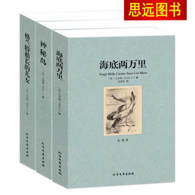 3本套装凡尔纳三部曲格兰特船长的儿女+海底两万里+神秘岛 无删减全译本 青少年学生课外读物书目世界文学名著正版区域
