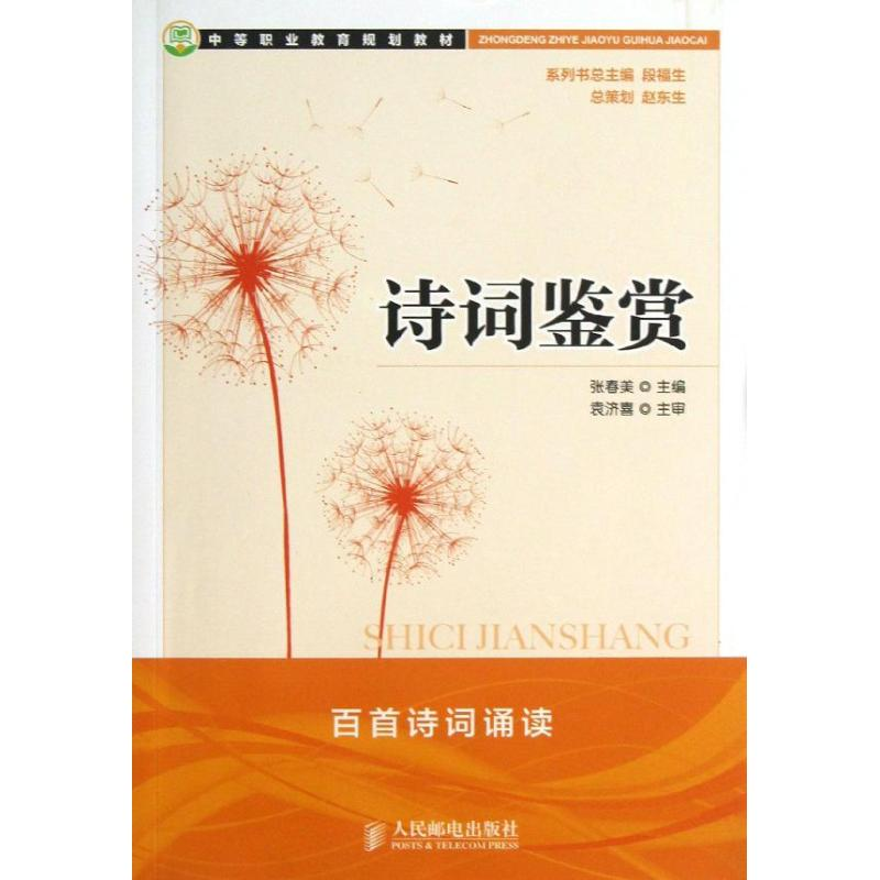 [M]诗词鉴赏/张春美-9787115307637高清大图