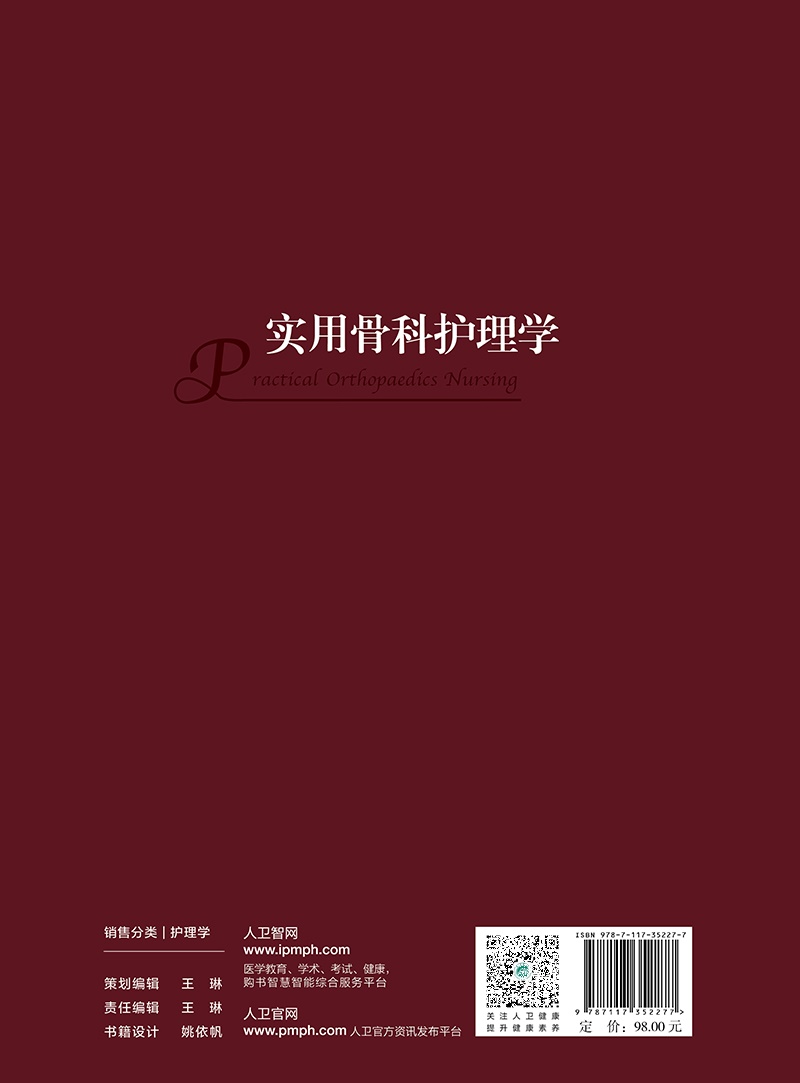 [正版]实用骨科护理学 人民卫生出版社 张岚等 临床路径在骨科护理的运用 针对临床骨科常见病 急危重症等专科护理内容进行高清大图