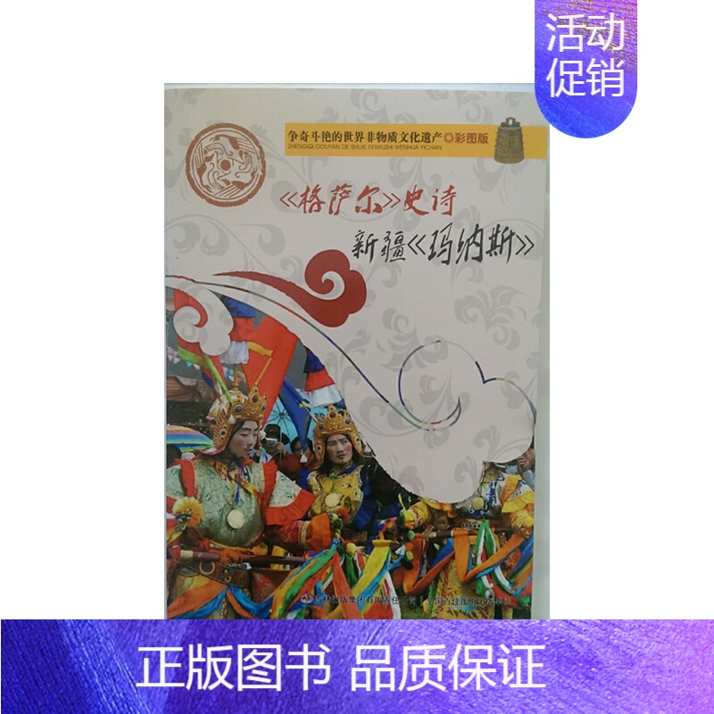 【正版】 书籍争奇斗艳的世界非物质文化遗产(彩图版)《格萨尔》史诗 新疆《玛纳斯》