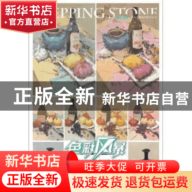 正版 色彩静物:变调训练 李家友主编 重庆出版社 9787229056001图片
