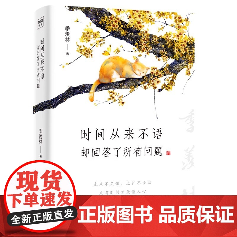 [正版]时间从来不语却回答了所有问题 文学大师季羡林百岁人生智慧精粹 日子不慌不忙我们来日方长糊涂一点潇洒一点游戏人高清大图