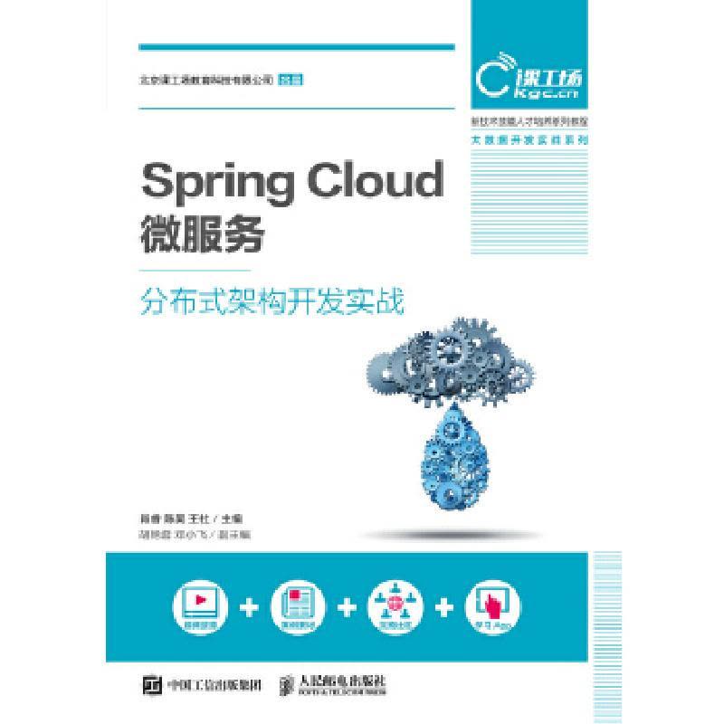 正版新书]Spring Cloud 微服务分布式架构开发实战肖睿陈昊王社9图片