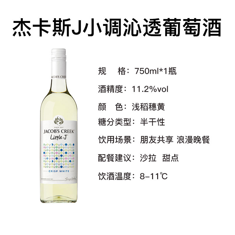 澳大利亚进口红酒杰卡斯(Jacob’s Creek)葡萄酒J小调系列 沁透白葡萄酒 750ml