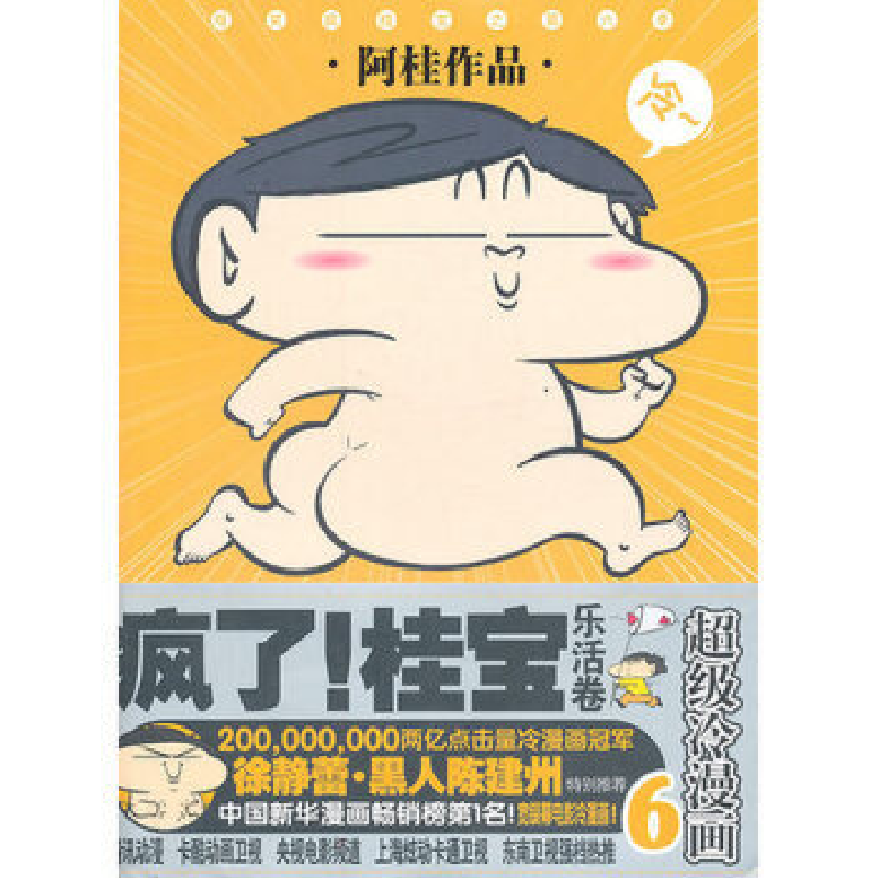 正版新书】疯了!桂宝乐活卷6 阿桂 9787208098794阿桂9787208098