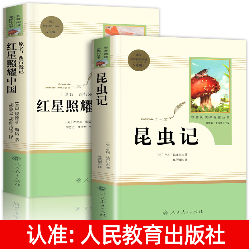 [人教版]红星照耀中国 [正版]昆虫记和红星照耀中国共2册八年级上册必读的课外书原著人教版完整版人民教育出版社八上初二文