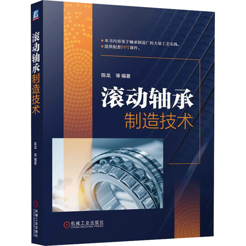 正版新书]滚动轴承制造技术 陈龙 等陈龙 等9787111761068高清大图