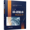 滚动轴承制造技术 陈龙 等