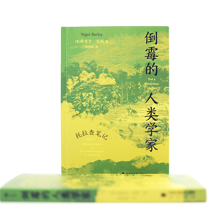 [正版]新书 倒霉的人类学家 托拉查笔记 人类学博士奈吉尔巴利寻访神秘部族 深入印尼感受质朴宁静田活工作随笔地域文化