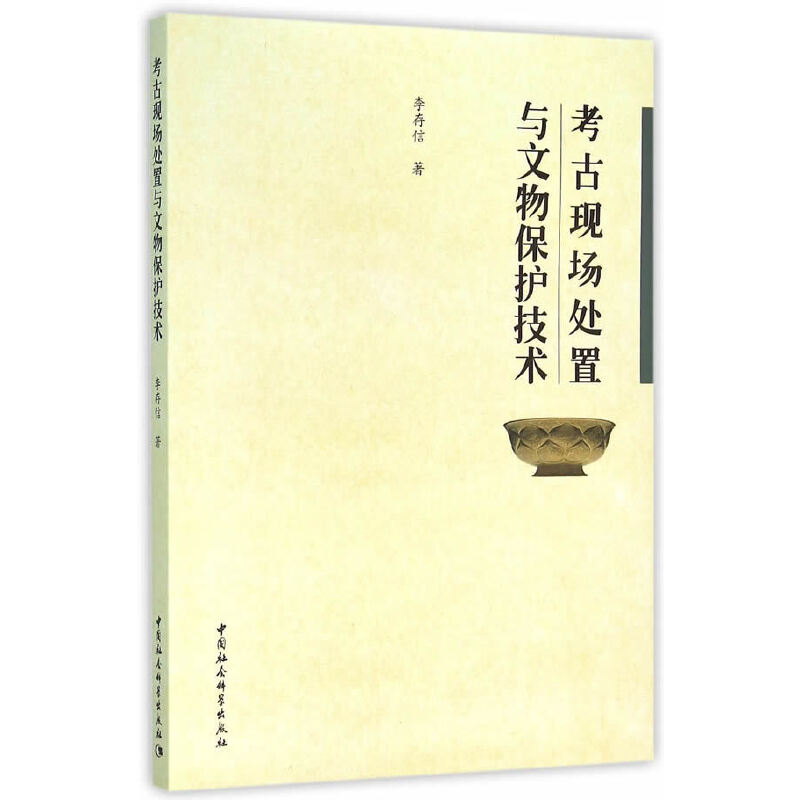 [醉染正版]正版图书 考古现场处置与文物保护技术 李存信 著 中国社会科学出版社高清大图