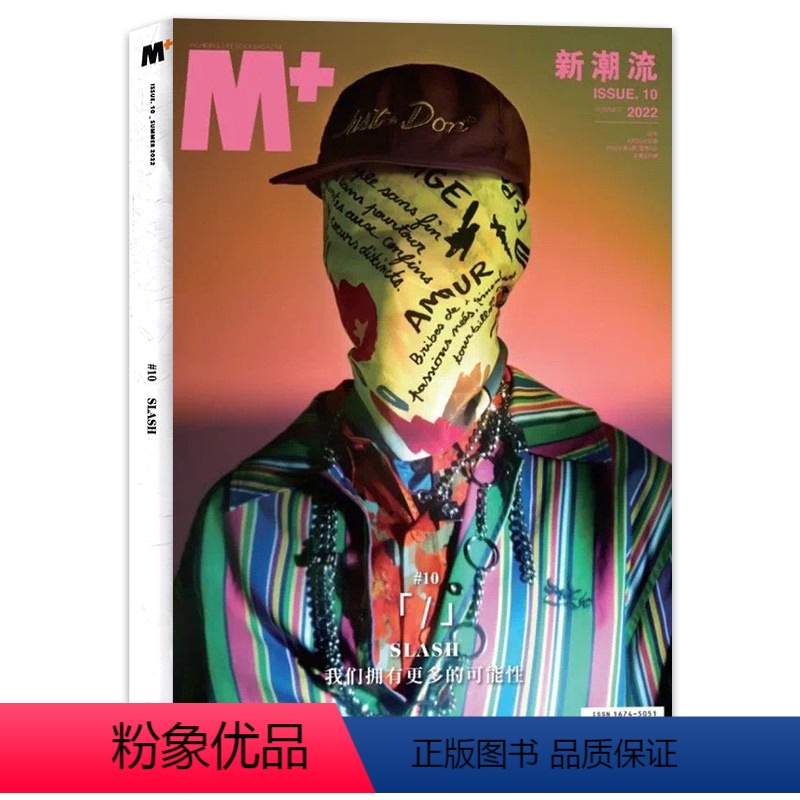 【正版】M+新潮流杂志 2022年第10期 夏季卷 原milk杂志时尚潮流设计娱乐艺术欣赏书籍期刊