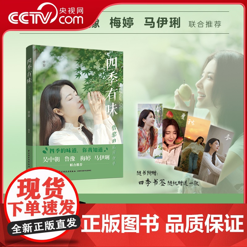 [央视网]四季有味 曾黎的私房食单 曾黎书籍 四季的味道 你我知道 素食茶道饮食人生感悟书 在素食菜谱中体验食材自然的味高清大图