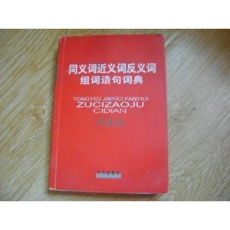 正版新书】同义词近义词反义词与组词造句江水主9787807083948