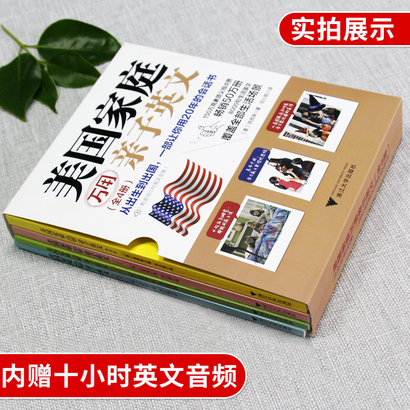[正版]元! 美国家庭万用亲子英文套装简体双语版从出生到出国一部让你用20年的会话书8000句少儿英语读物浙江大学高清大图