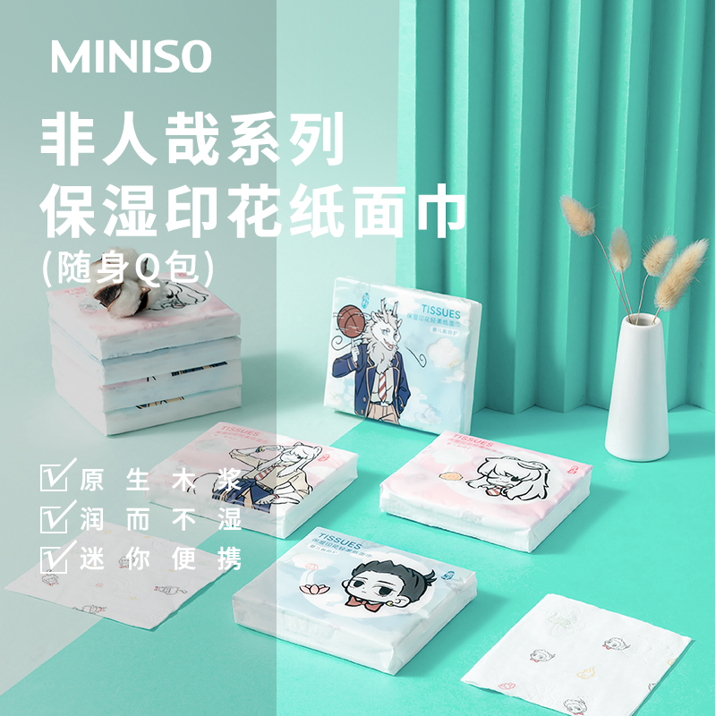 名创优品(miniso) 非人哉之非人青春学院系列保湿印花纸面巾(萌趣 随身Q包40抽)