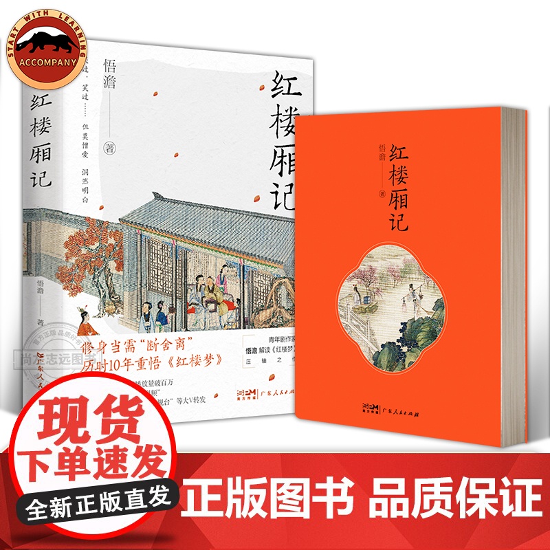 红楼厢记 悟澹禅文化解读红楼梦林 古典文学理论 评论与研究 红楼中的哲学与文学 断舍离 中国古典文学作品现代解读书籍高清大图