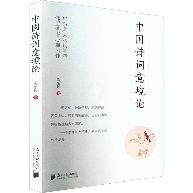 [正版]中国诗词意境论 陶型传 著 古典文学理论 文学 南方日报出版社 图书