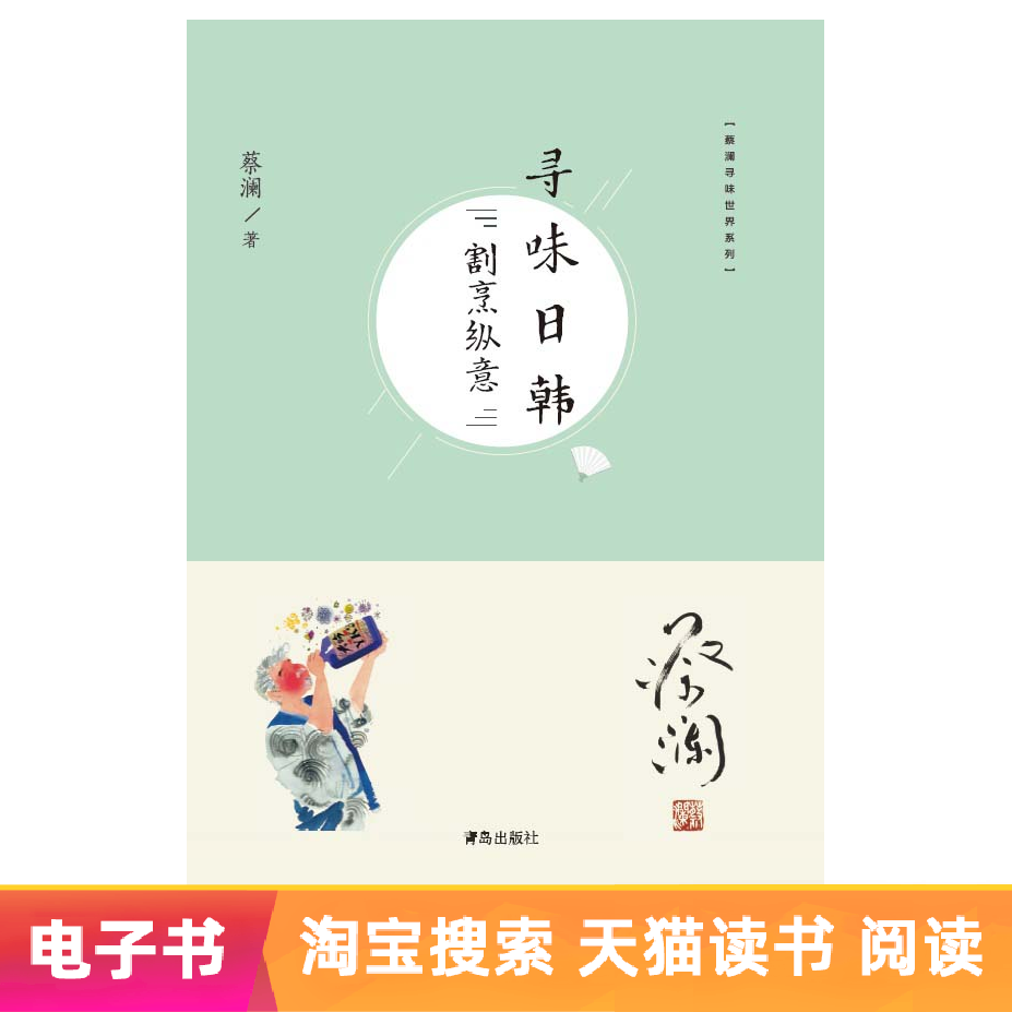 [正版]蔡澜寻味世界系列 寻味日韩:割烹纵意高清大图