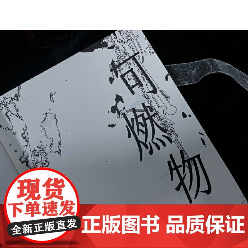 可燃物高清大图