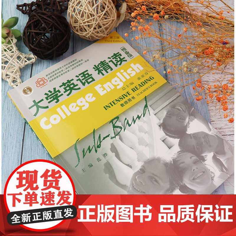 大学英语精读预备级综合英语教程第三版教师用书董亚芬主编上海外语教育出版社教材使用教材大学生英语专业课本书籍高清大图