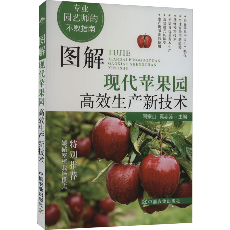 正版新书】图解现代苹果园高效生产新技术周宗山,冀志蕊主编9787
