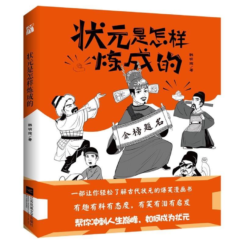 正版新书】状元是怎样炼成的韩明辉9787559455536