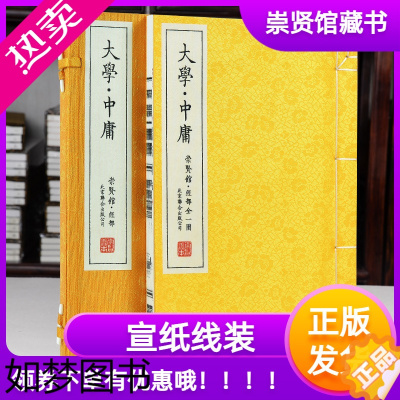 [正版]崇贤馆藏书大学中庸 宣纸古籍线装繁体竖排书 一函一册 国学经典 中国哲学四书五经 大学文化礼品 收藏文白对照原文