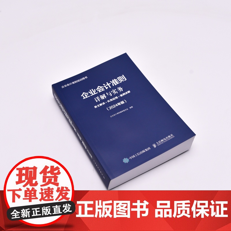企业会计准则详解与实务2024年版条文解读+实务应用+案例讲解 企业会计准则培训用书财务会计财务报表财务高清大图