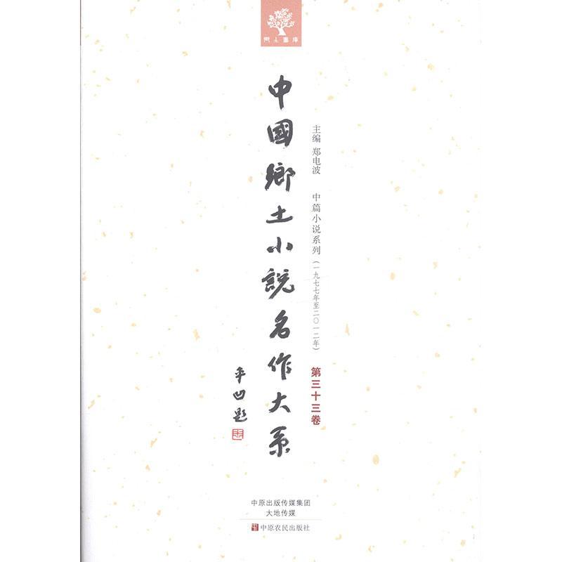 [正版] 中国乡土小说名作大系:第三十三卷郑电波书店外语中原农民出版社书籍 读乐尔书高清大图