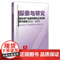 探索与研究——国有资产监管和国有企业改革研究报告（202