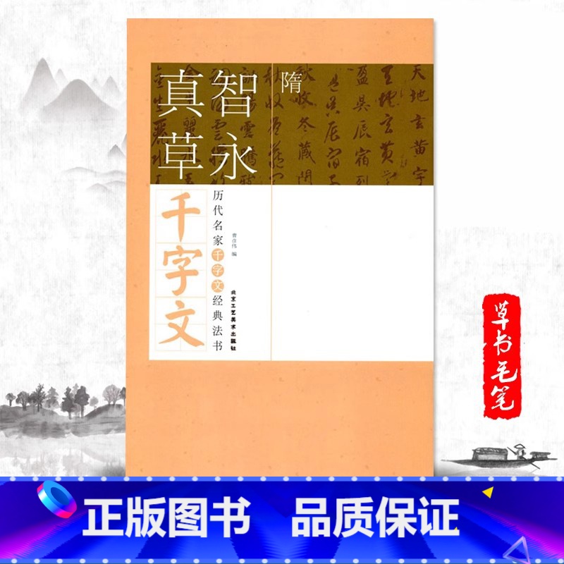 隋智永真草千字文 [正版]满2件减2元隋智永真草千字文历代名家千字文经典法书 旁注简体智永真草千字文历代名家千字文经典法高清大图