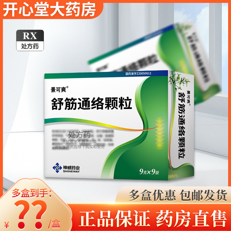景可爽 舒筋通络颗粒 9g*9袋/盒 颗粒剂高清大图