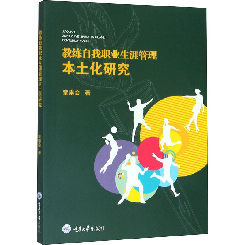 [正版]教练自我职业生涯管理本土化研究 章崇会 重庆大学出版社 书籍 书店高清大图