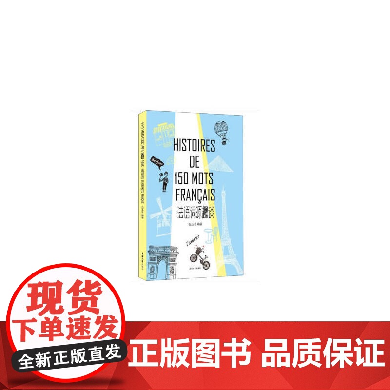 法语词源趣谈高清大图