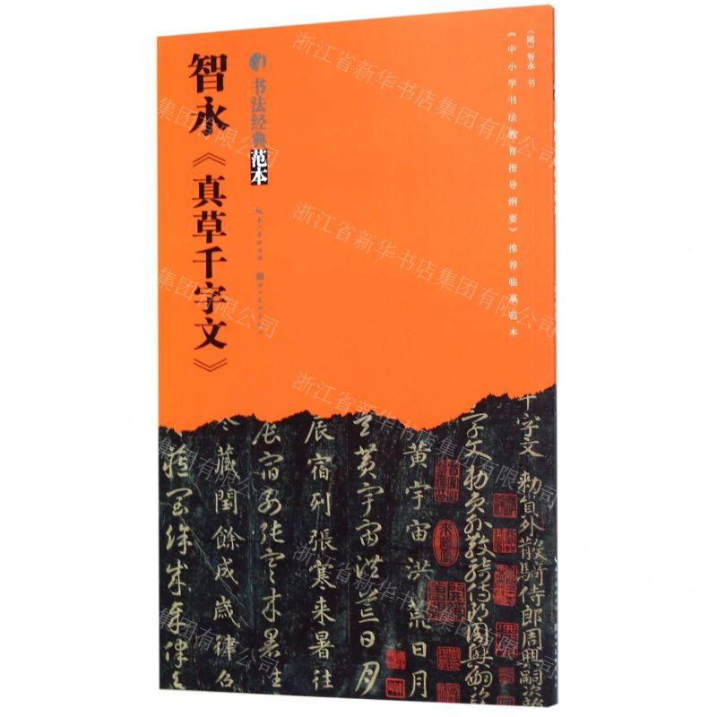 【N】智永真草千字文/书法经典范本-9787539499499