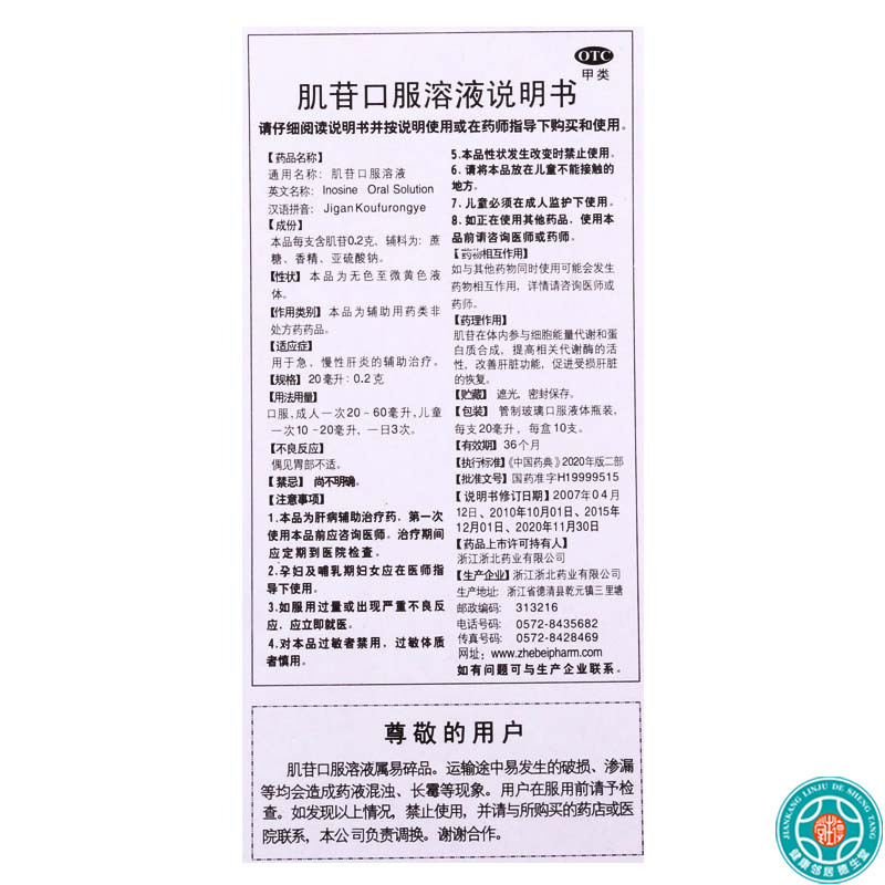 [3盒]莫干山肌苷口服溶液20ml:0.2g*10支/盒*3盒用于急、慢性肝炎的辅助治疗