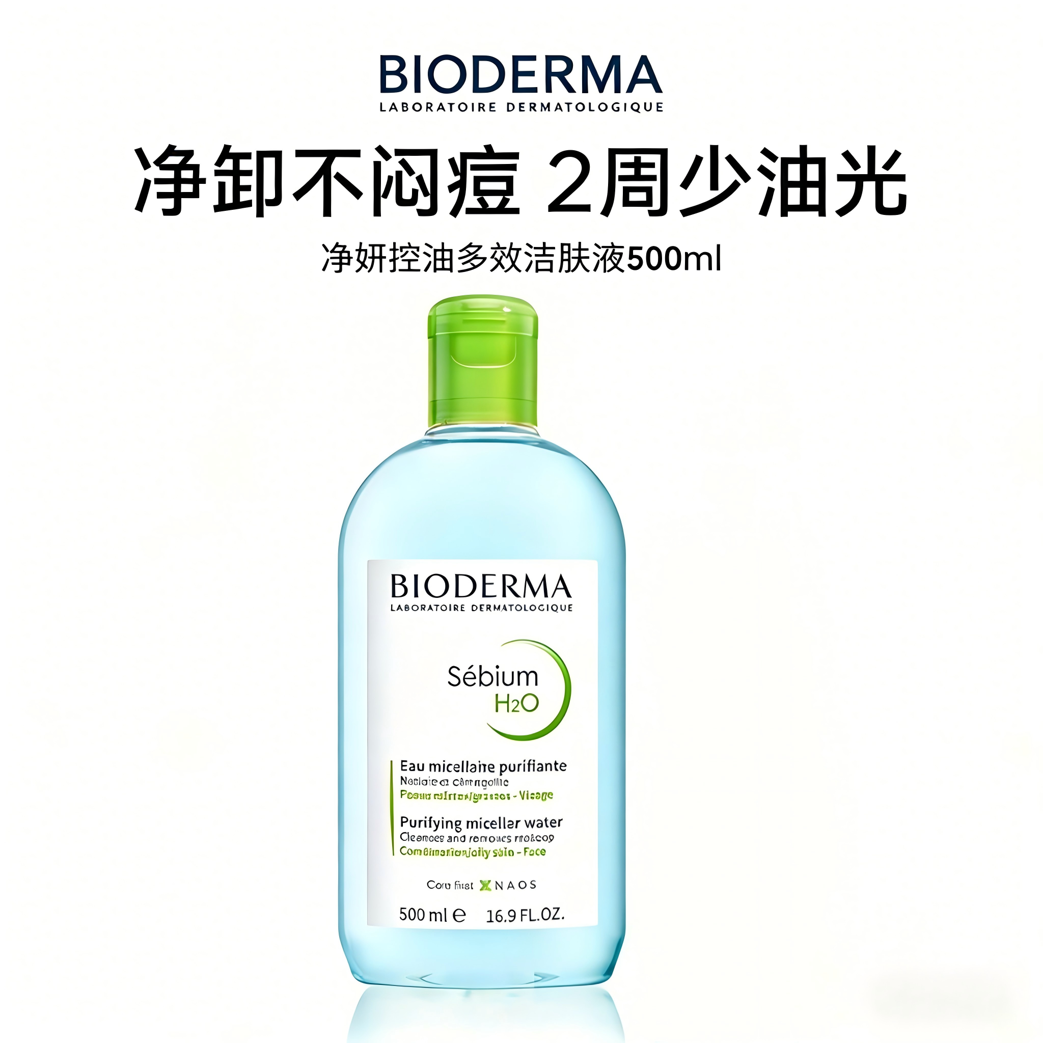 贝德玛 BIODERMA 深层净透舒缓卸妆水温和洁面控油保湿 泡沫绵密持久 适合敏感肌使用 净妍控油（绿盖）500ml