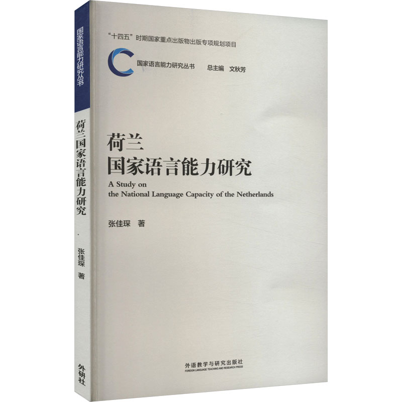 [M]荷兰国家语言能力研究-9787521341652高清大图