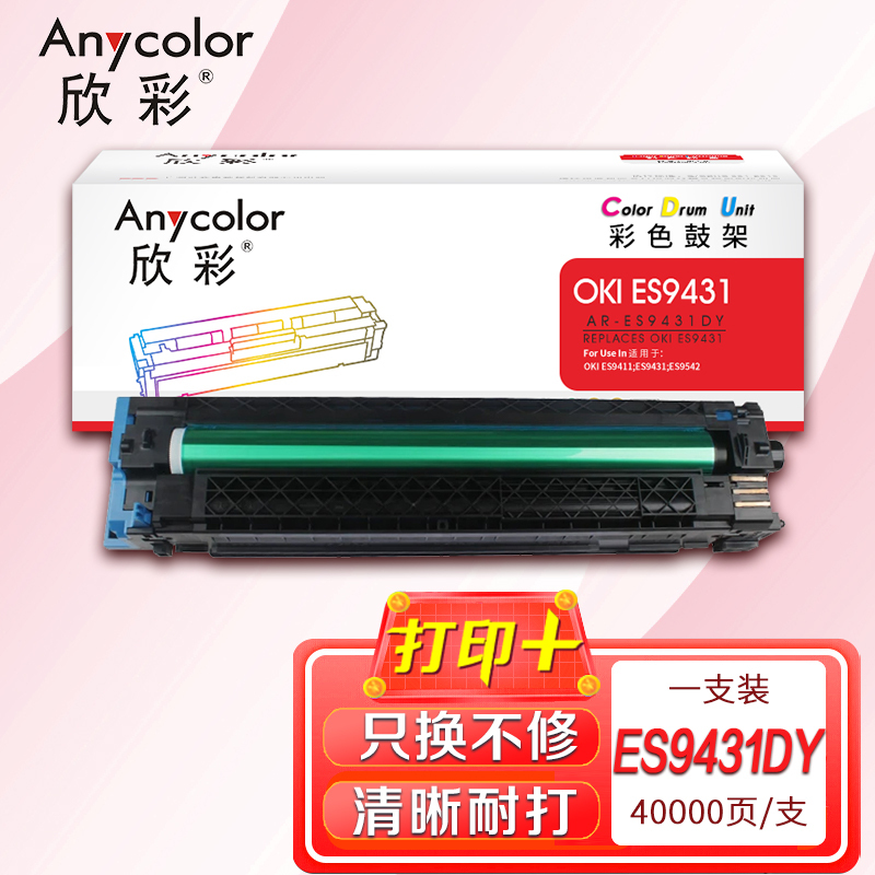 欣彩AR-ES9431DY黄色鼓架40K 硒鼓成像鼓 适用OKI ES9411 ES9431 ES9542