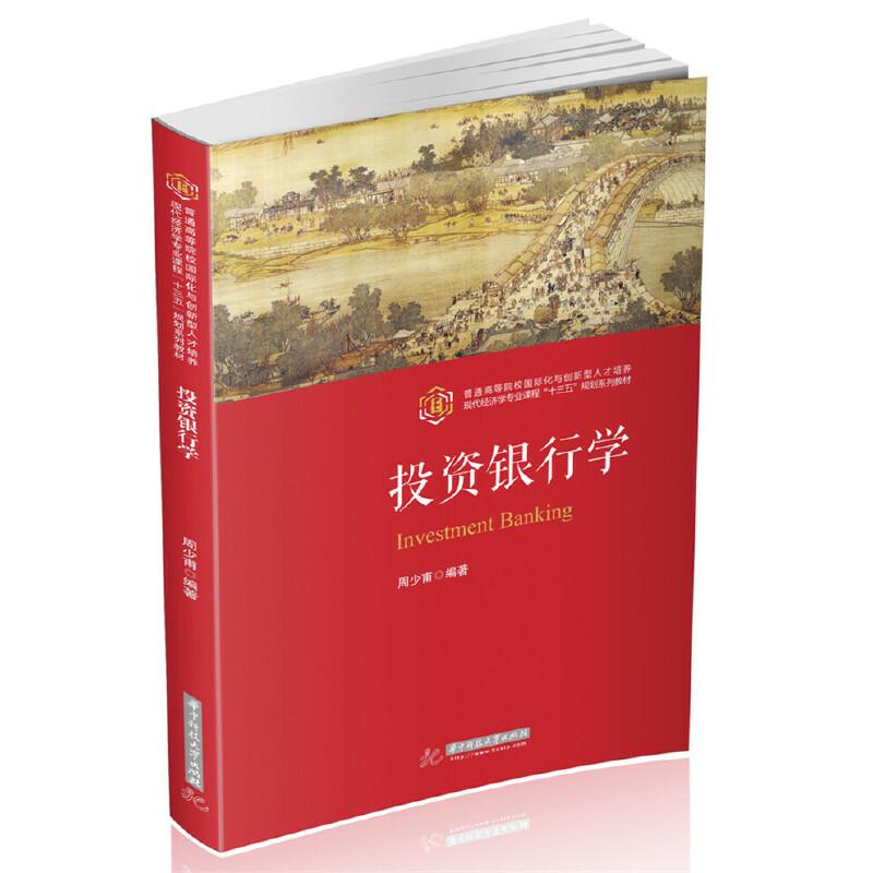 正版新书】投资银行学周少甫编9787568056755