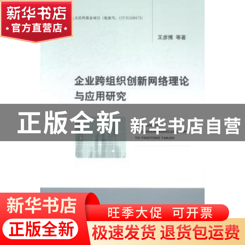 正版 企业跨组织创新网络理论与应用研究 王彦博等著 经济科学出高清大图